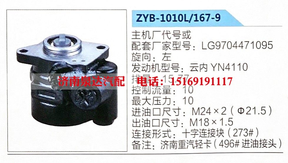 ZYB-1010L-167-9,转向助力泵,济南泉达汽配有限公司