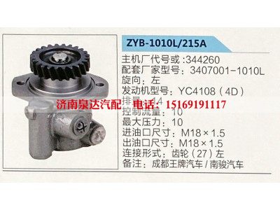 ZYB-1010L-215A,转向助力泵,济南泉达汽配有限公司