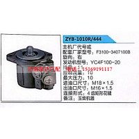 轉向助力泵，助力泵，液壓泵，葉片泵ZYB-1010R-444，F(xiàn)3100-3407100B