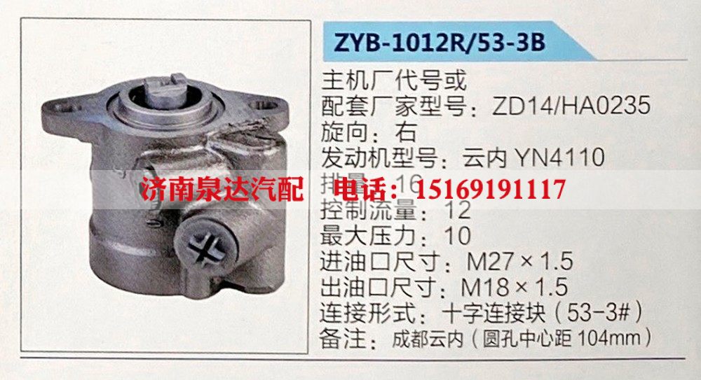 ZYB-1012R-53-3B,转向助力泵,济南泉达汽配有限公司