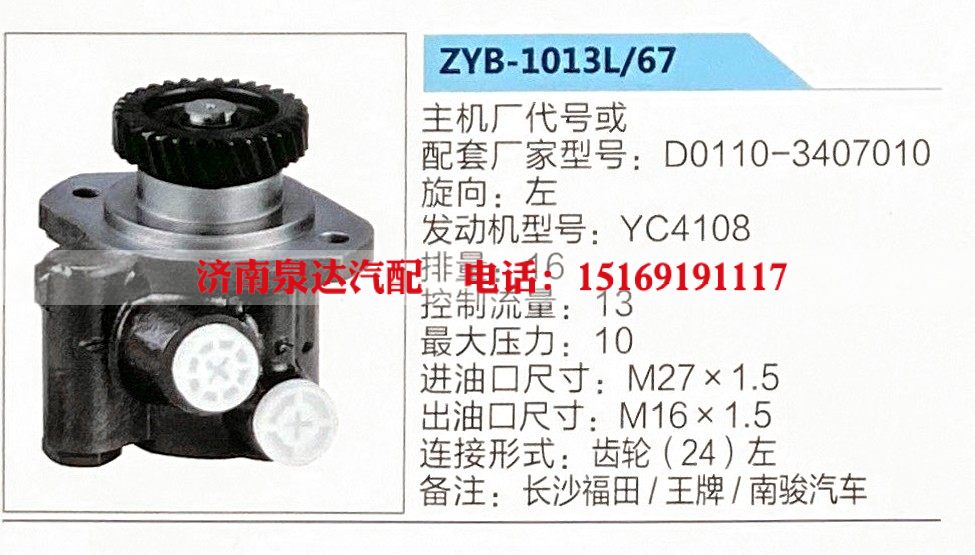 ZYB-1013L-67,转向助力泵,济南泉达汽配有限公司