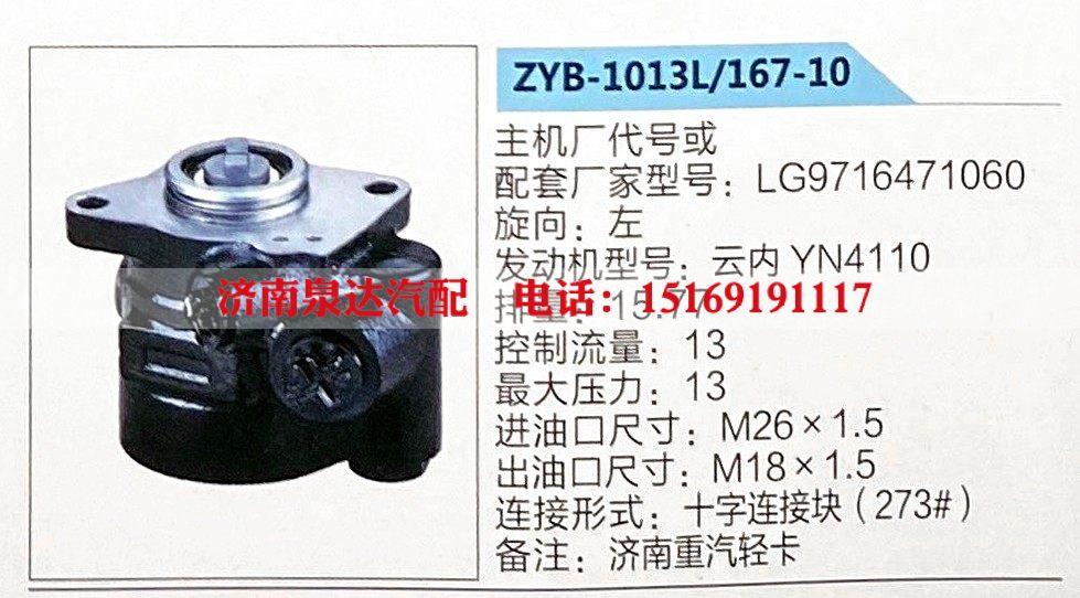 ZYB-1013L-167-10,转向助力泵,济南泉达汽配有限公司