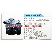 转向助力泵，助力泵，液压泵，叶片泵ZYB-1013L-167-10，LG9716471060