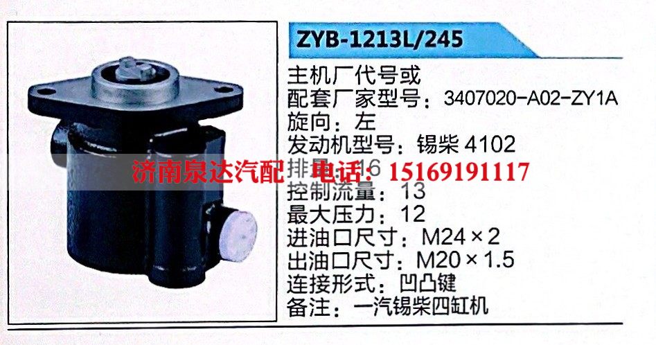 转向助力泵，助力泵，液压泵，叶片泵ZYB-1213L-245，3407020-A02-ZY1A 