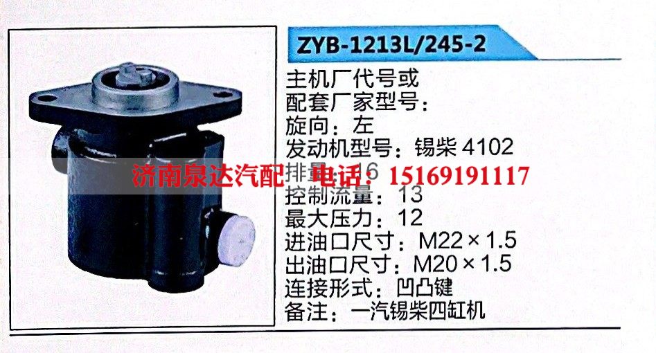 ZYB-1213L-245-2,转向助力泵,济南泉达汽配有限公司