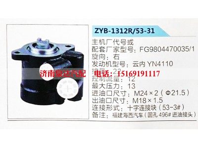 ZYB-1312R-53-31,转向助力泵,济南泉达汽配有限公司