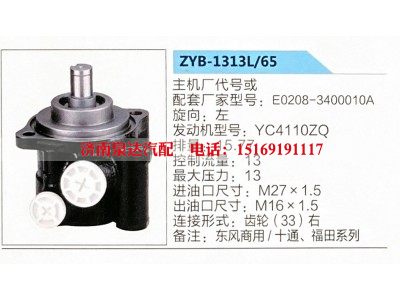 ZYB-1313L-65,转向助力泵,济南泉达汽配有限公司