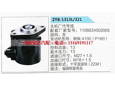 ZYB-1313L-321,转向助力泵,济南泉达汽配有限公司