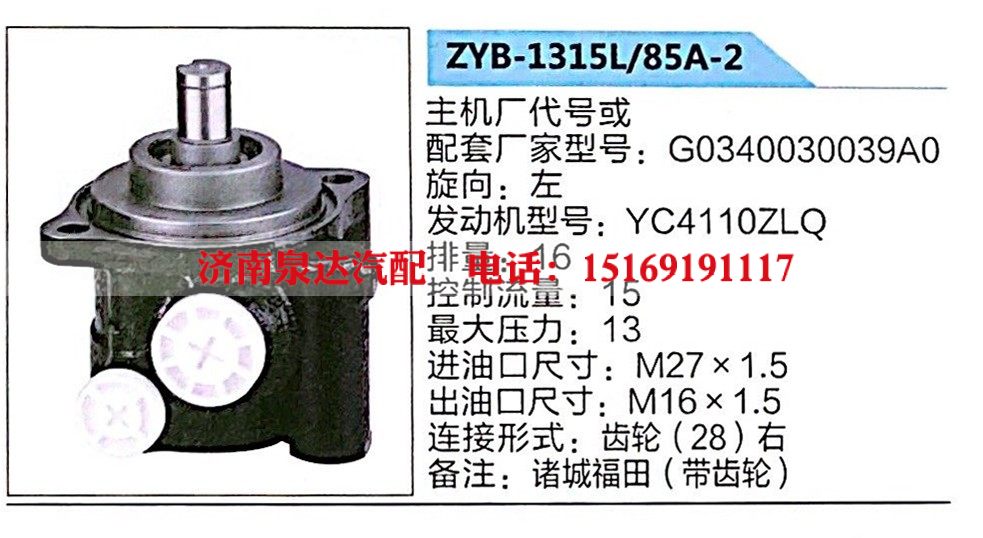 ZYB-1315L-85A-2,转向助力泵,济南泉达汽配有限公司