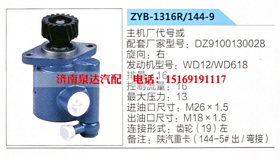 ZYB-1316R-144-9,转向助力泵,济南泉达汽配有限公司