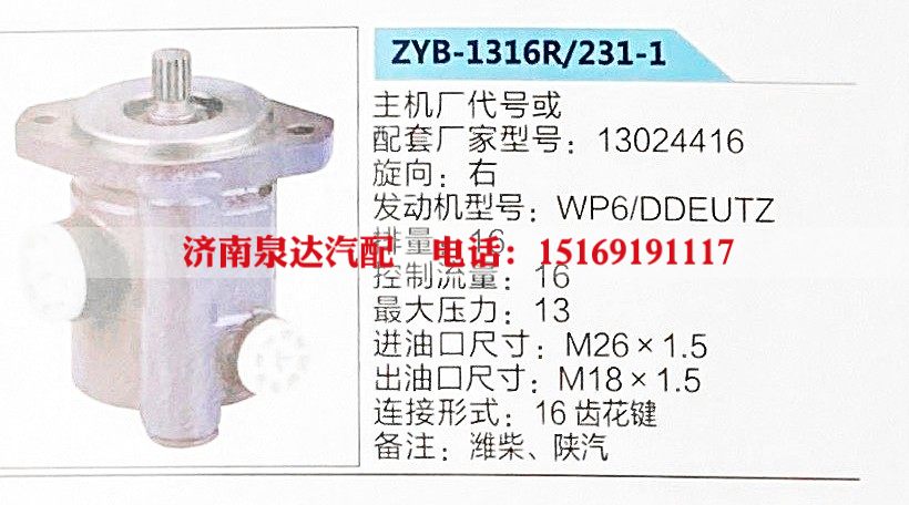 ZYB-1316R-231-1,转向助力泵,济南泉达汽配有限公司