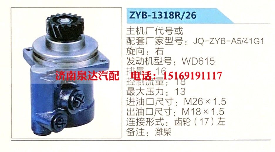 ZYB-1318R-26,转向助力泵,济南泉达汽配有限公司