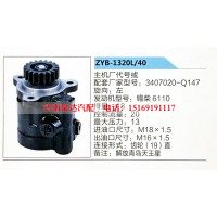 转向助力泵，助力泵，液压泵，叶片泵ZYB-1320L-40，3407020-Q147