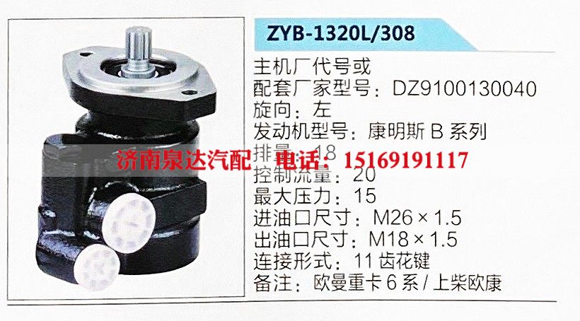 ZYB-1320L-308,转向助力泵,济南泉达汽配有限公司