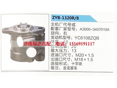 ZYB-1320R-8,转向助力泵,济南泉达汽配有限公司