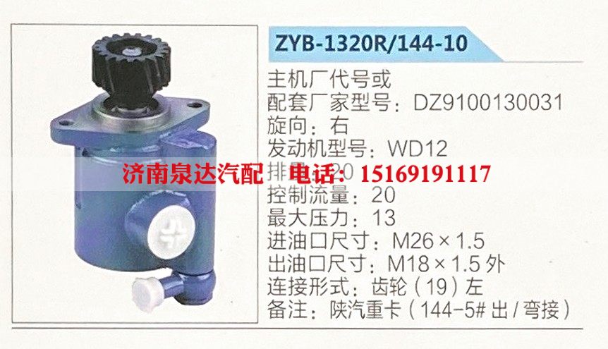 ZYB-1320R-144-10,转向助力泵,济南泉达汽配有限公司