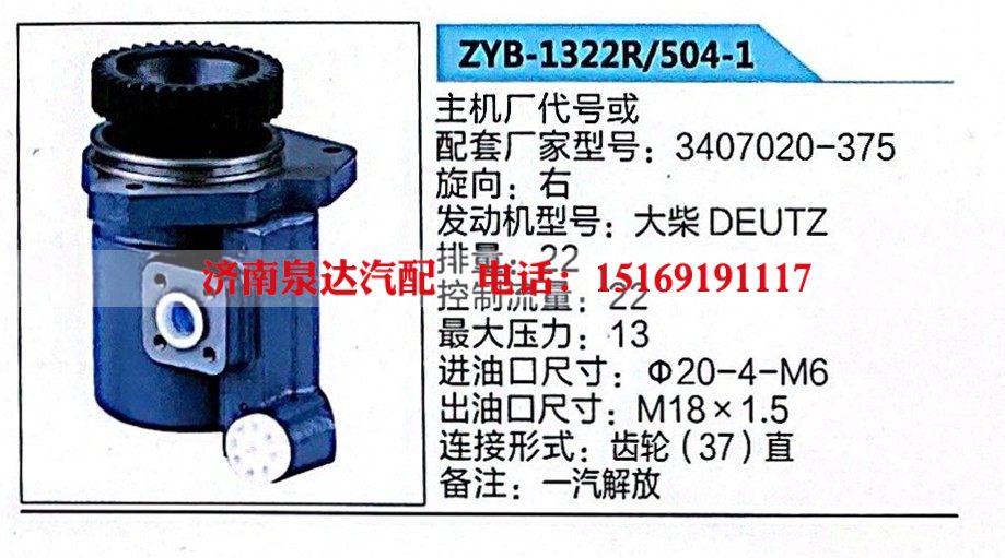 转向助力泵，助力泵，液压泵，叶片泵ZYB-1322R-504-1，3407020-375/ZYB-1322R-504-1