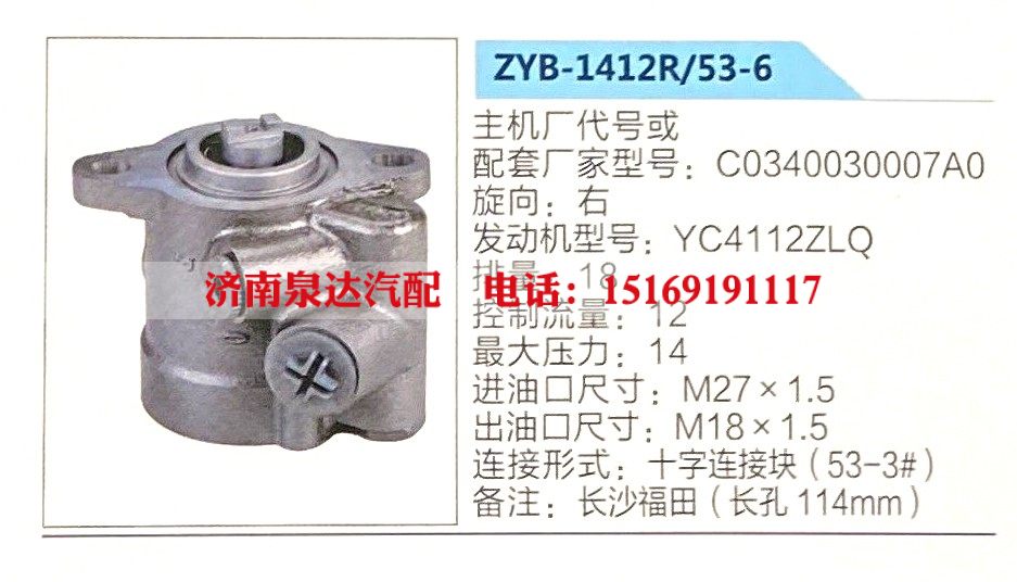 ZYB-1412R-53-6,转向助力泵,济南泉达汽配有限公司