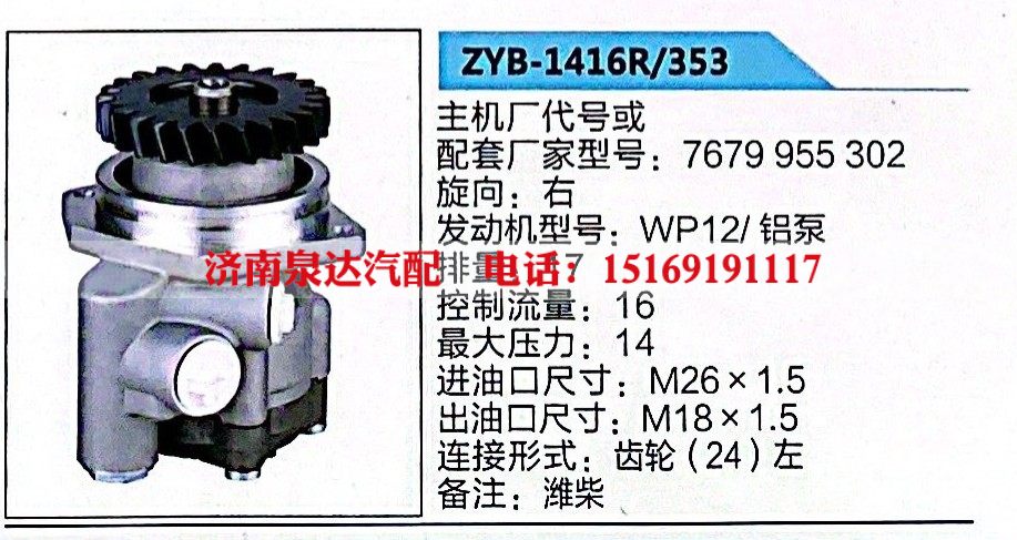 ZYB-1416R-353,转向助力泵,济南泉达汽配有限公司