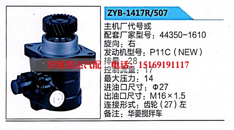 ZYB-1417R-507,转向助力泵,济南泉达汽配有限公司