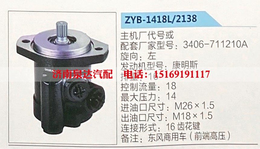 ZYB-1418L-2138,转向助力泵,济南泉达汽配有限公司