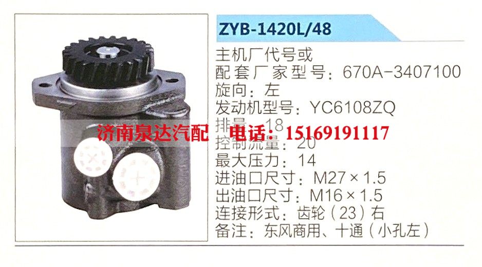 ZYB-1420L-48,转向助力泵,济南泉达汽配有限公司