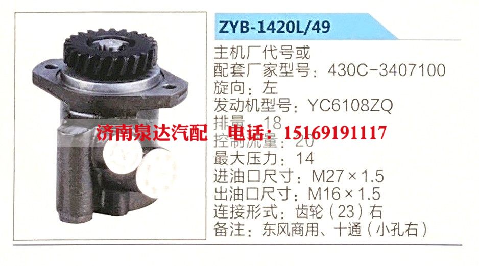 ZYB-1420L-49,转向助力泵,济南泉达汽配有限公司