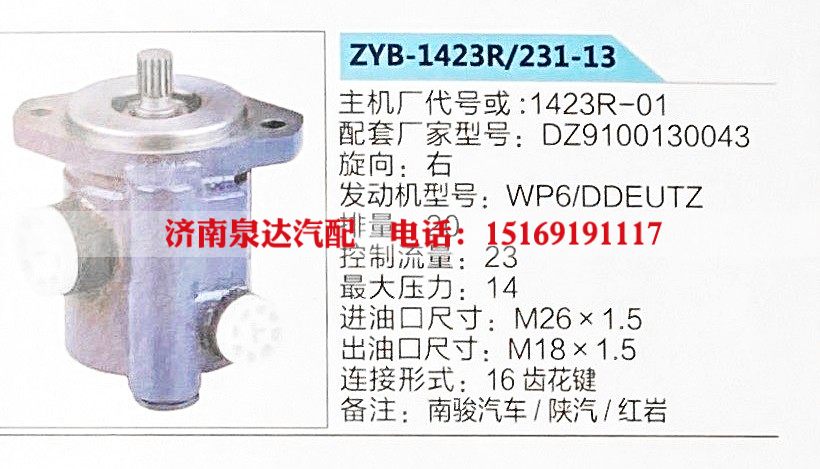 ZYB-1423R-231-13,转向助力泵,济南泉达汽配有限公司