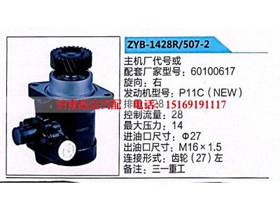 ZYB-1428R-507-2,转向助力泵,济南泉达汽配有限公司