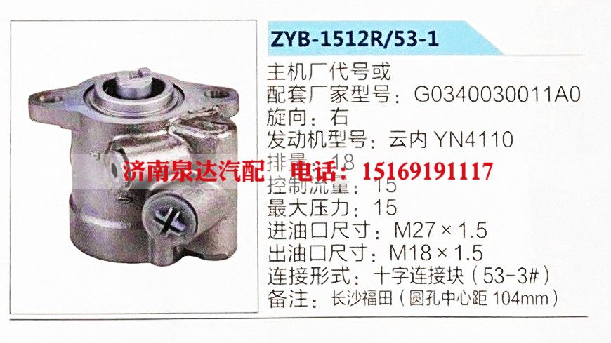 ZYB-1512R-53-1,转向助力泵,济南泉达汽配有限公司