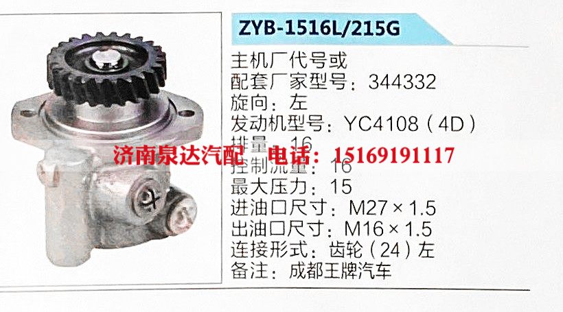 ZYB-1516L-215G,转向助力泵,济南泉达汽配有限公司