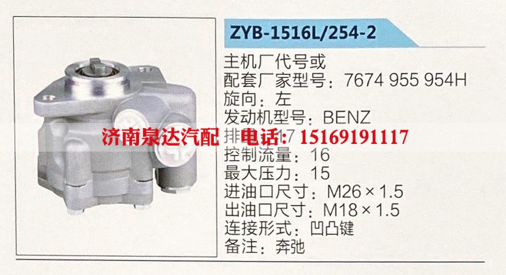 ZYB-1516L-254-2,转向助力泵,济南泉达汽配有限公司