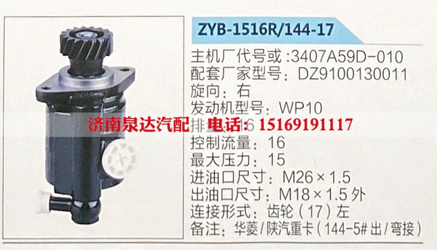 ZYB-1516R-144-17,转向助力泵,济南泉达汽配有限公司