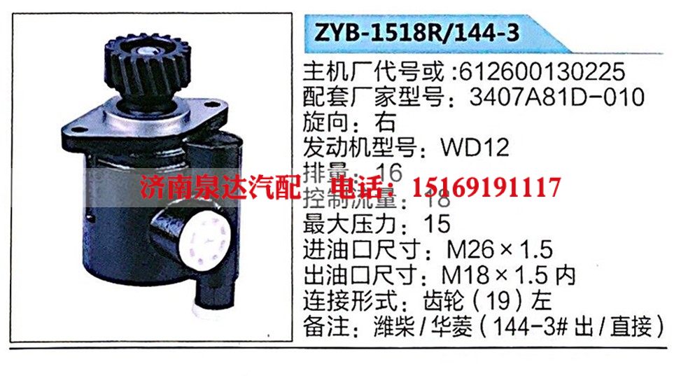 ZYB-1518R-144-3,转向助力泵,济南泉达汽配有限公司