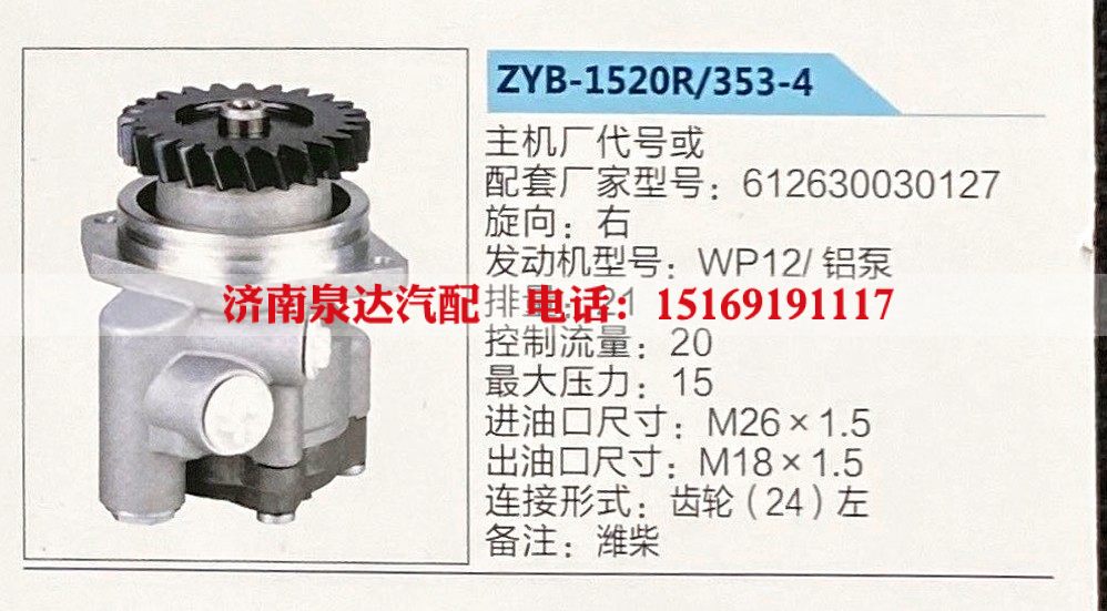转向助力泵，助力泵，液压泵，叶片泵ZYB-1520R-353-4，612630030127 