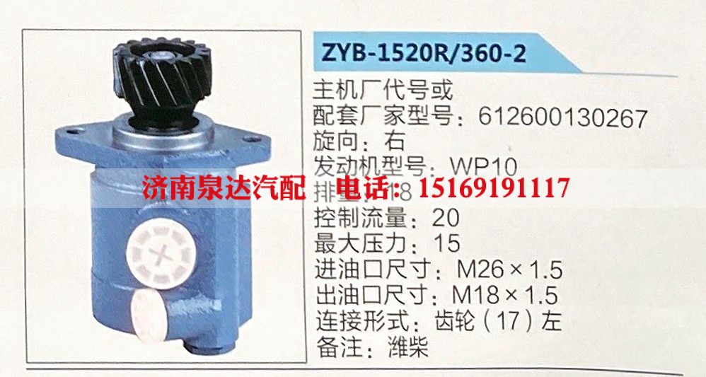 ZYB-1520R-360-2,转向助力泵,济南泉达汽配有限公司