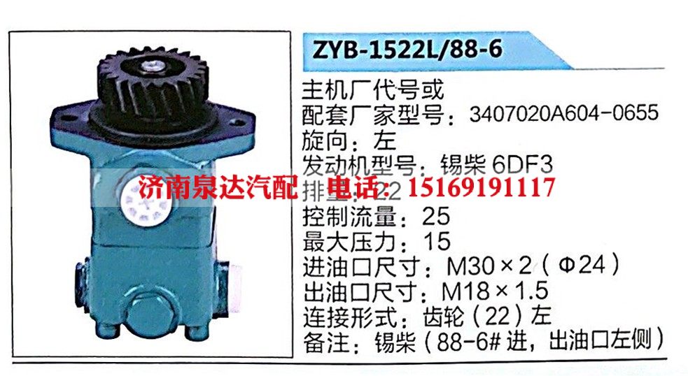 ZYB-1522L-88-6,转向助力泵,济南泉达汽配有限公司