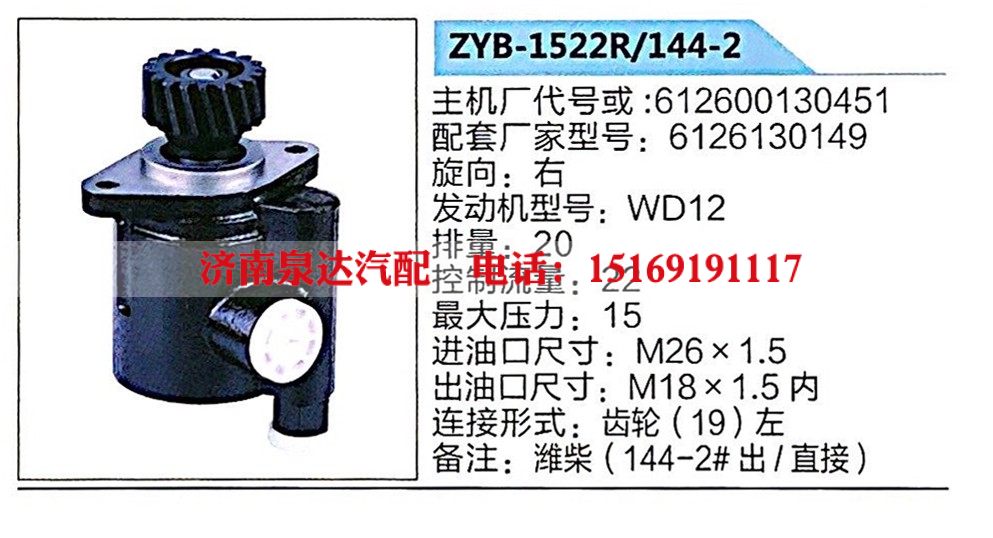 ZYB-1522R-144-2,转向助力泵,济南泉达汽配有限公司