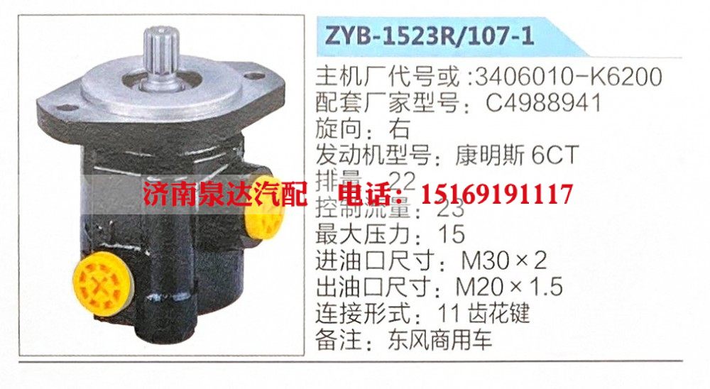 ZYB-1523R-107-1,转向助力泵,济南泉达汽配有限公司