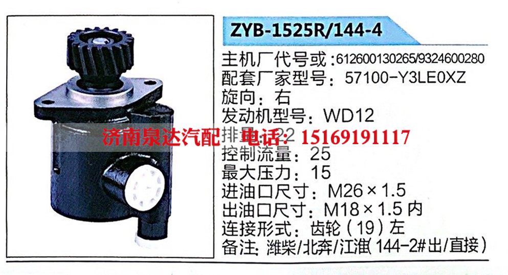 ZYB-1525R-144-4,转向助力泵,济南泉达汽配有限公司