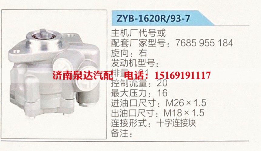 ZYB-1620R-93-7,转向助力泵,济南泉达汽配有限公司