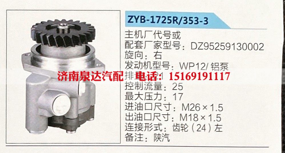 ZYB-1725R-353-3,转向助力泵,济南泉达汽配有限公司