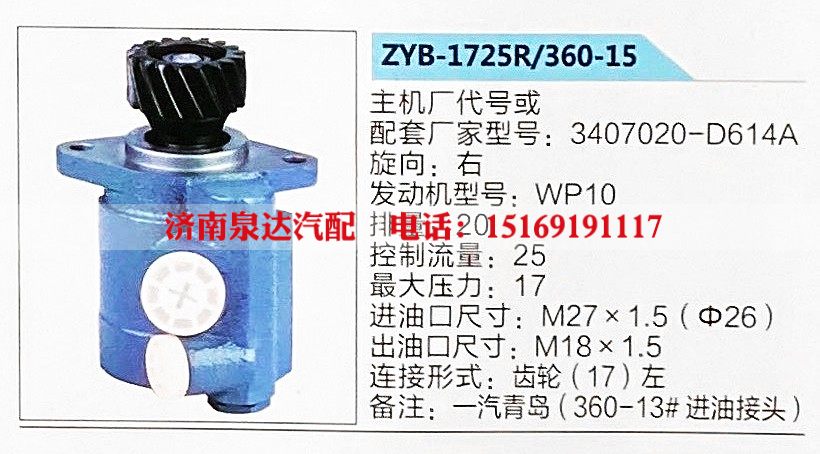 ZYB-1725R-360-15,转向助力泵,济南泉达汽配有限公司