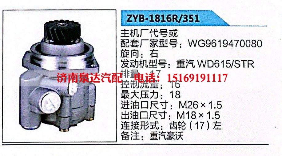 ZYB-1816R-351,转向助力泵,济南泉达汽配有限公司