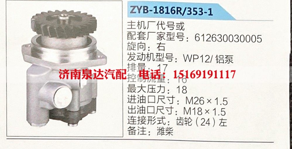 ZYB-1816R-353-1,转向助力泵,济南泉达汽配有限公司