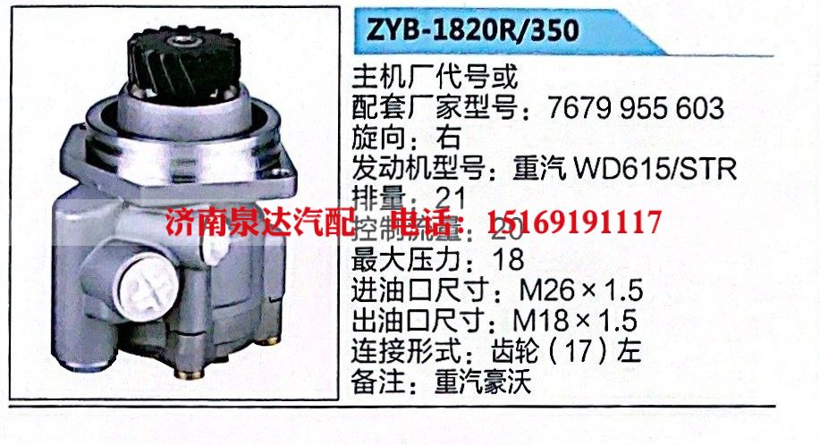 ZYB-1820R-350,转向助力泵,济南泉达汽配有限公司