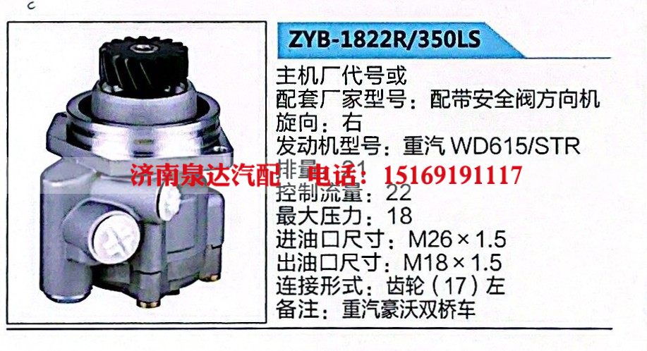 ZYB-1822R-350LS,转向助力泵,济南泉达汽配有限公司