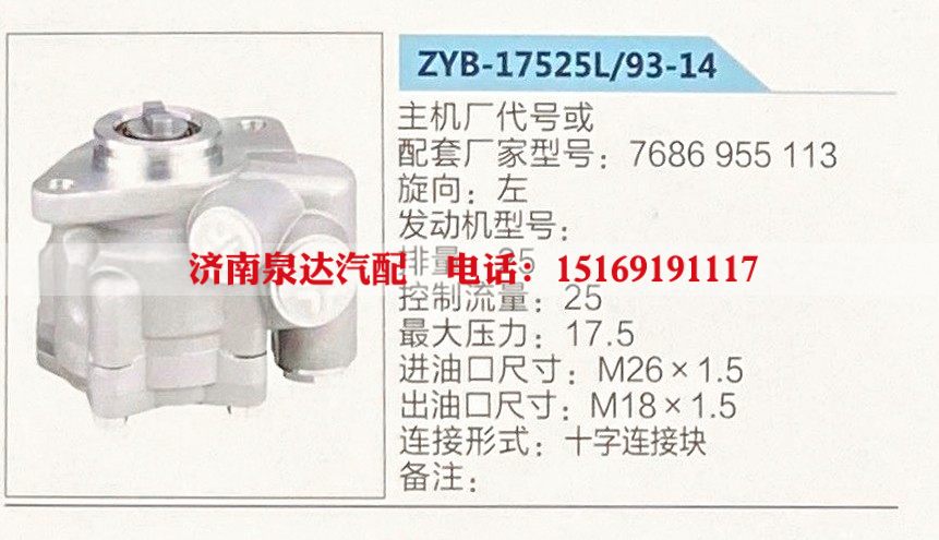 ZYB-17525L-93-14,转向助力泵,济南泉达汽配有限公司