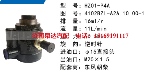HZ01-P4A东风朝柴发动机方向助力泵动力转向泵液压泵叶片泵转子泵/4102BZL-A2A.10.00-1