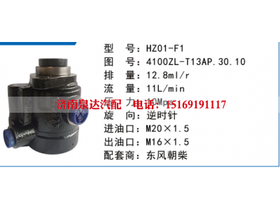 4100ZL-T13AP.30.10,转向助力泵,济南泉达汽配有限公司